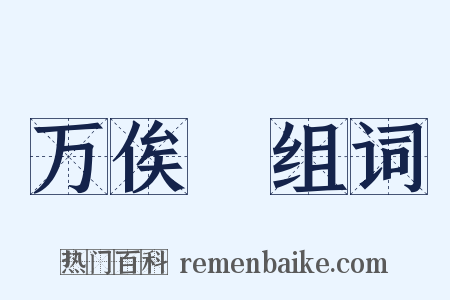 万俟卨组词是什么意思的图片